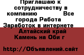 Приглашаю к сотрудничеству в компанию oriflame - Все города Работа » Заработок в интернете   . Алтайский край,Камень-на-Оби г.
